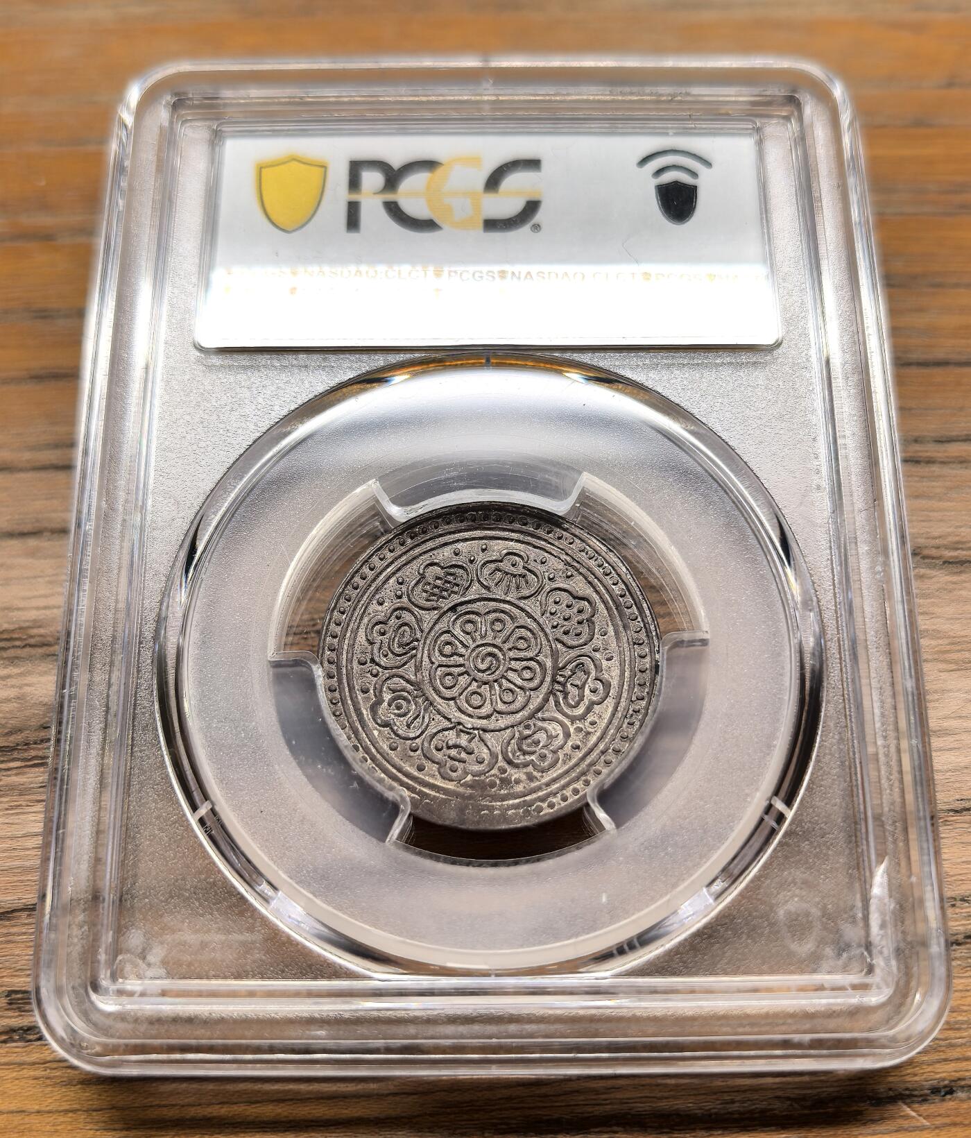 凡希社世界钱币微拍第二百九十四期 1910中国西藏格桑章噶PCGS-AU58，星点组合1/2/1/0