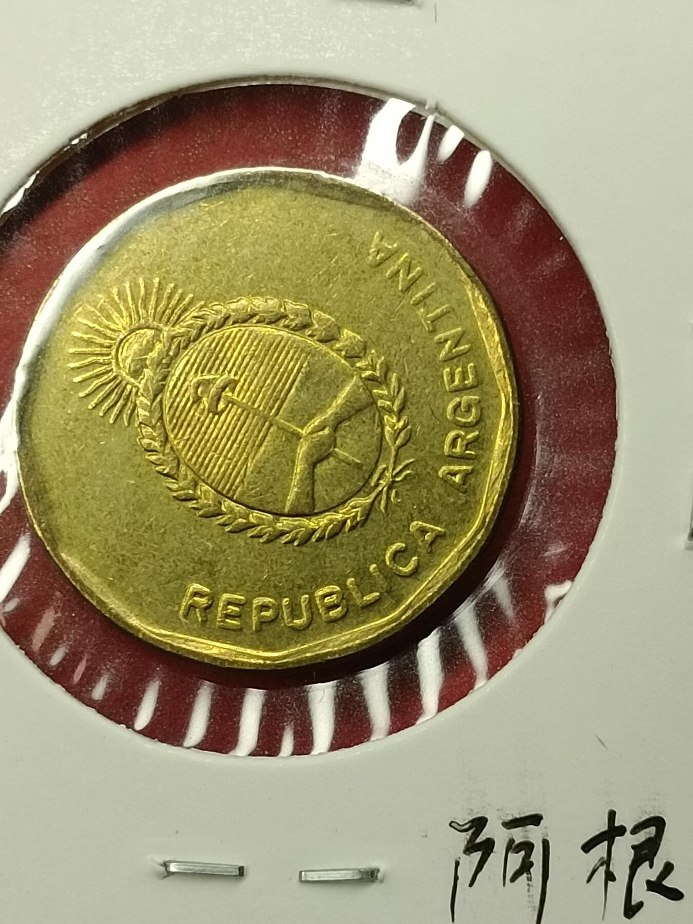吉祥压岁钱外国硬币第45场 阿根廷硬币1986
