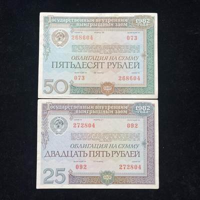 苏联1982年建设公债，25卢布、50卢布合售。满版防伪水印 - 苏联1982年建设公债，25卢布、50卢布合售。满版防伪水印