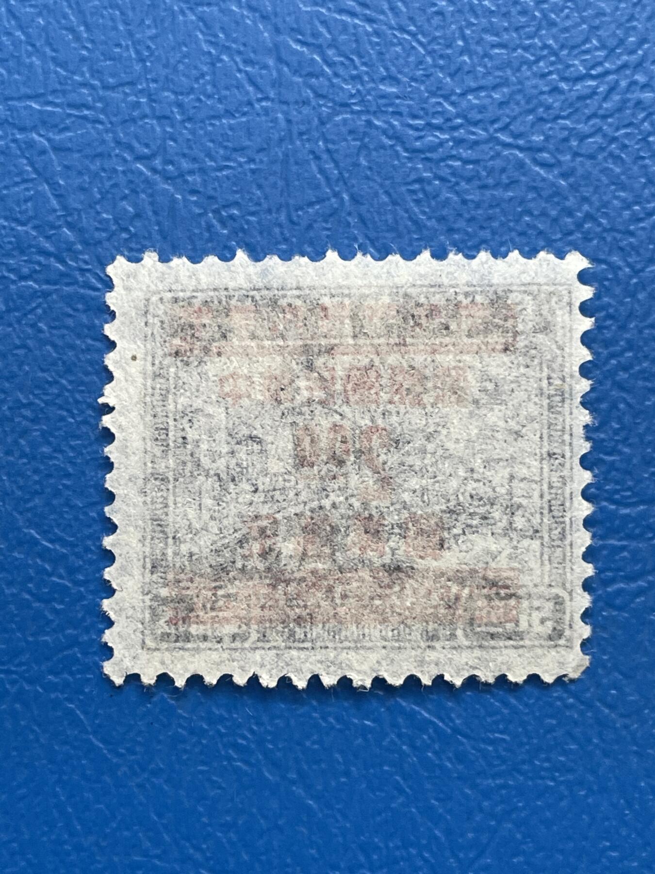 金银花邮币解放前邮票专场05 无佣金 解放前印花税改邮票