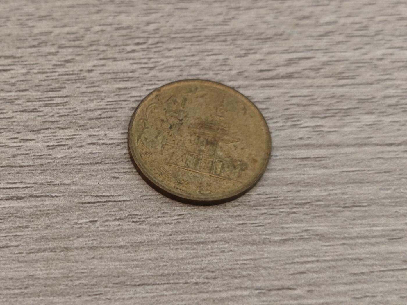 小小杂货铺22期  满五十包邮 可寄存 一元佣金 （银币、散币） 十韩元