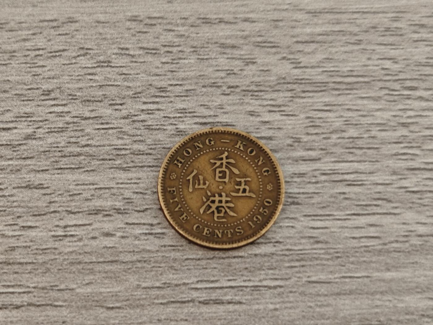 小小杂货铺22期  满五十包邮 可寄存 一元佣金 （银币、散币） 香港五仙