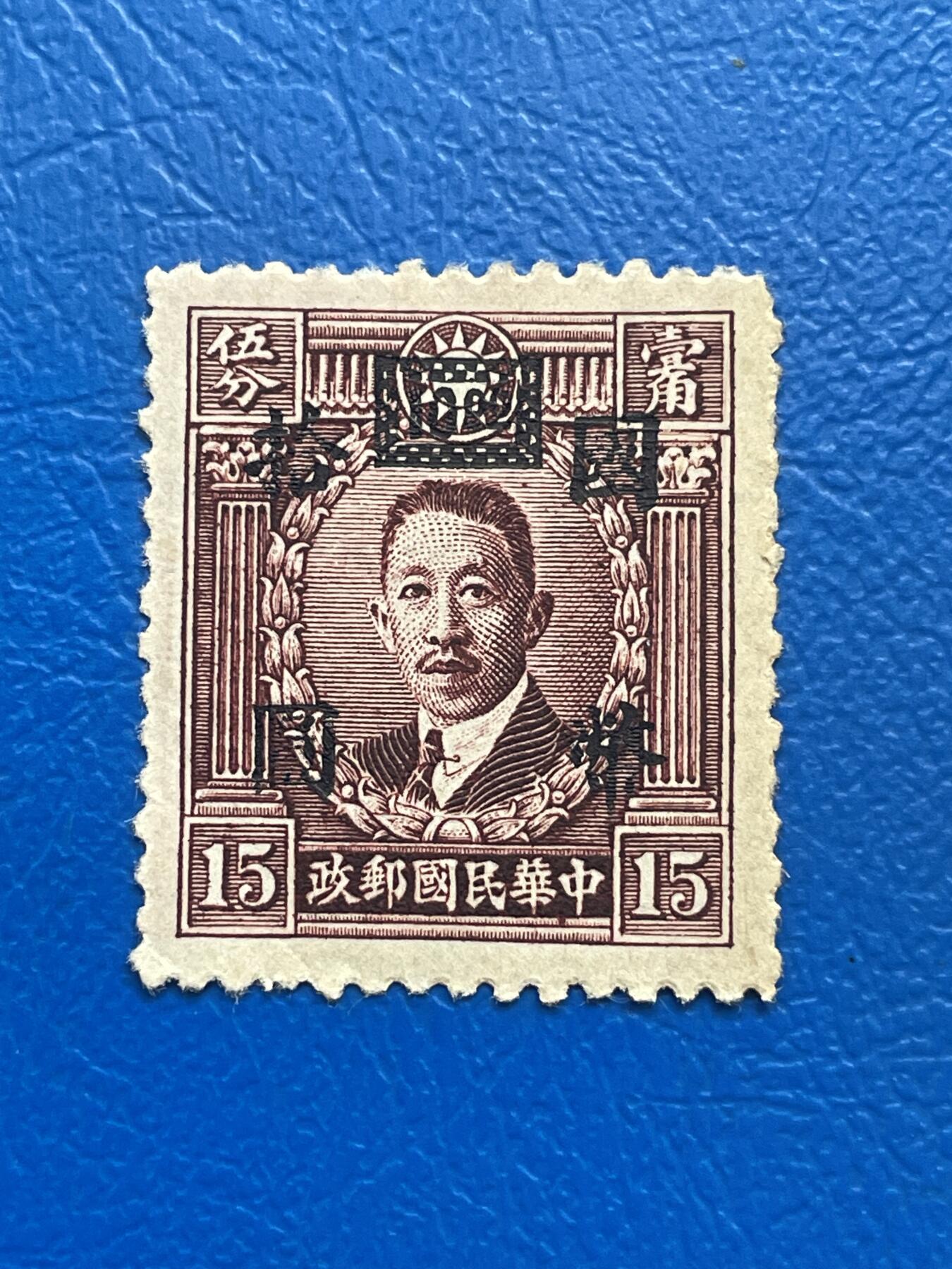 金银花邮币解放前邮票专场05 无佣金 解放前烈士邮票