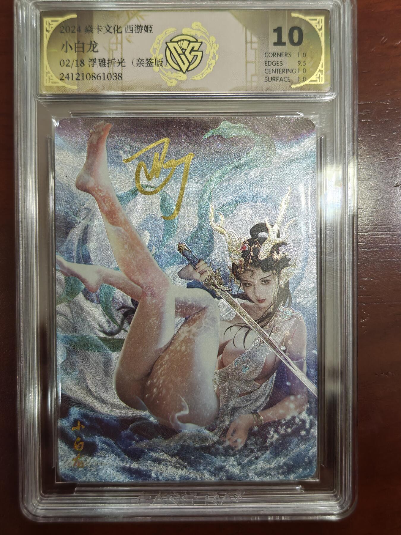 烈阳汘夜专场三（固定周六晚上10点截拍，持续收拍品，进群福利早知道） 【亲签】焱卡文化 西游姬 巴丁 小白龙 浮雕折光限编02/18 10分