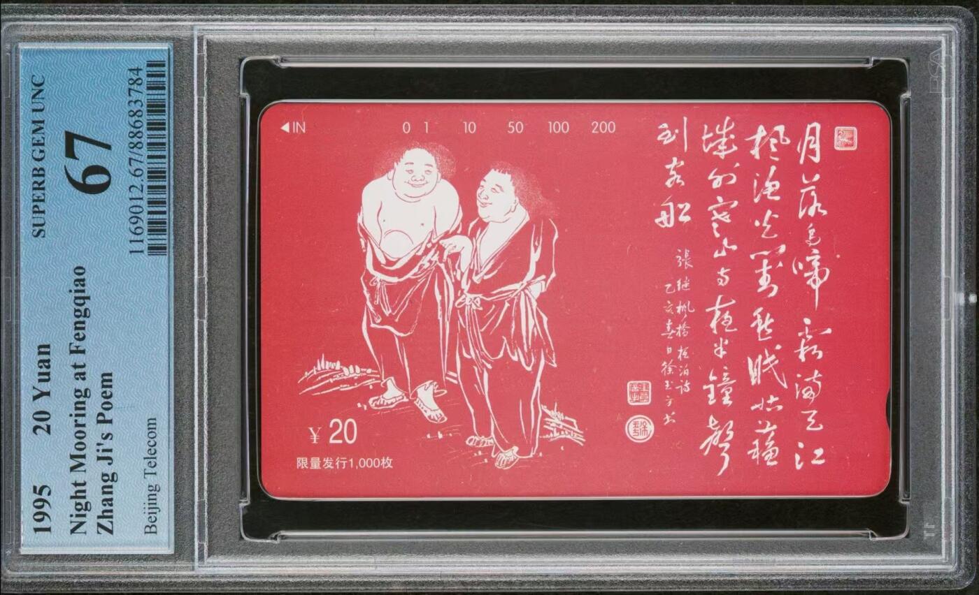 PC地方卡之夜-【琪哥网】PCGS地方卡专场(十一） 【PCGS67】北京二仙图，目前该卡PCGS没评出68分