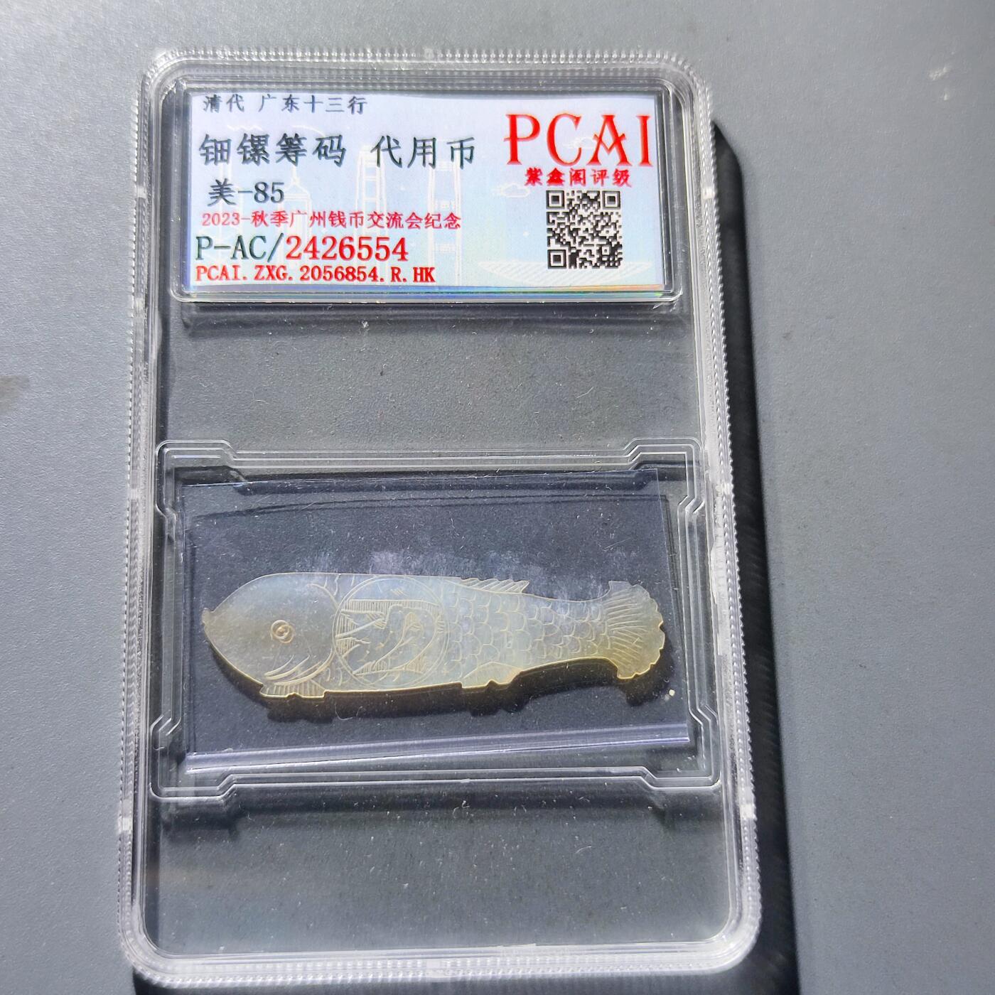 PCAI钱币29-146钱币邮票杂章专场 广东十三行代用币