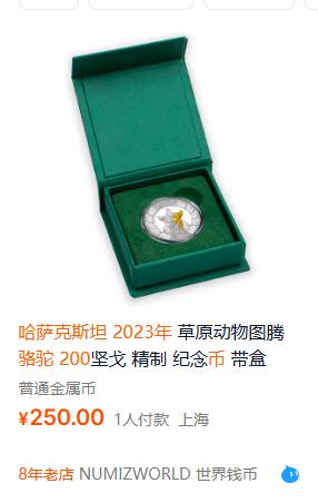 澳门钞、老台币、直布罗陀样钞、英国查尔斯国王新版英镑纸币首发冠千位号，台湾宝星奖章、联勤荣誉纪念章，韩国/哈萨克斯坦套币纪念币，图瓦卢/台湾生肖银币、陈水扁入职银币、台湾精制套币等。彼得堡世界钱币勋章拍卖第117期 哈萨克斯坦2023年200坚戈纪念币、草原动物系列-骆驼，镀金精制纪念币原盒装。精制币发行量1万枚，市价2百多元