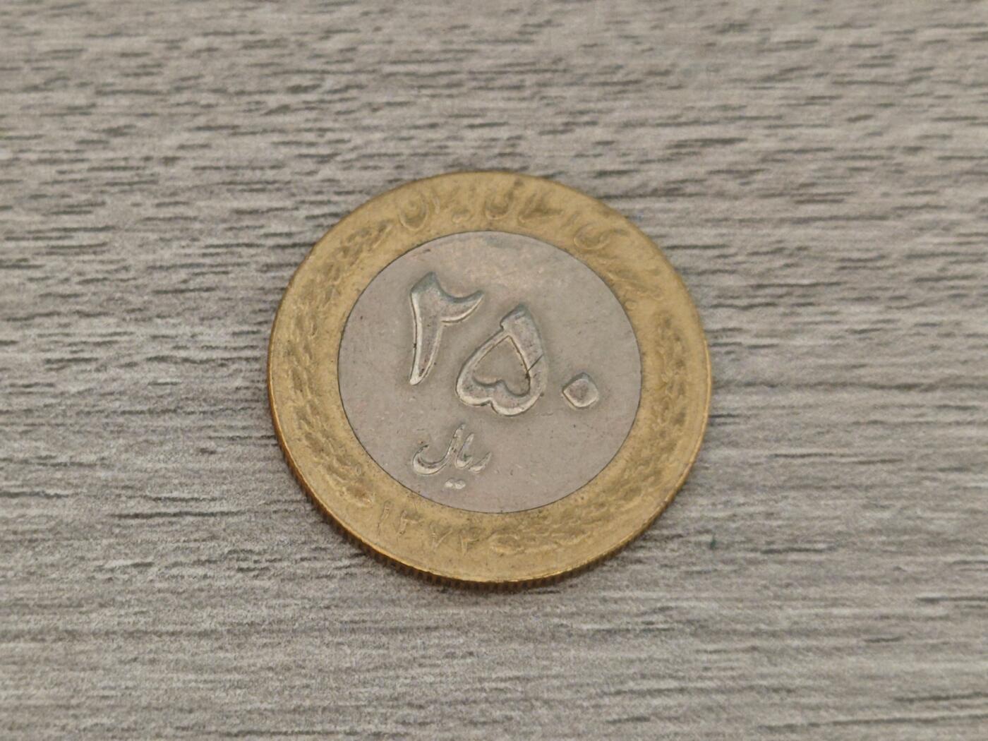 小小杂货铺22期  满五十包邮 可寄存 一元佣金 （银币、散币） 伊朗250里亚尔硬币