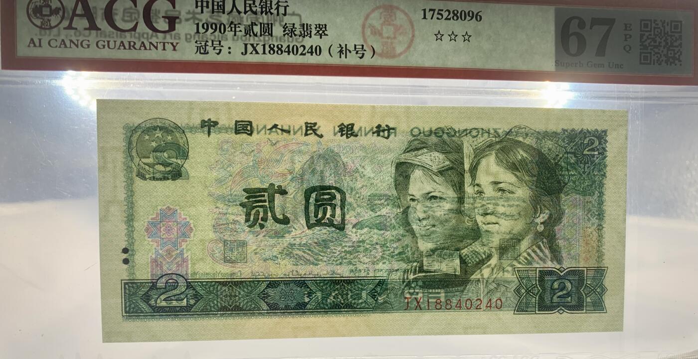 北极狼藏苑社（41）精品专场 4002-四版币·绿翡翠·补号·ACG67EPQ