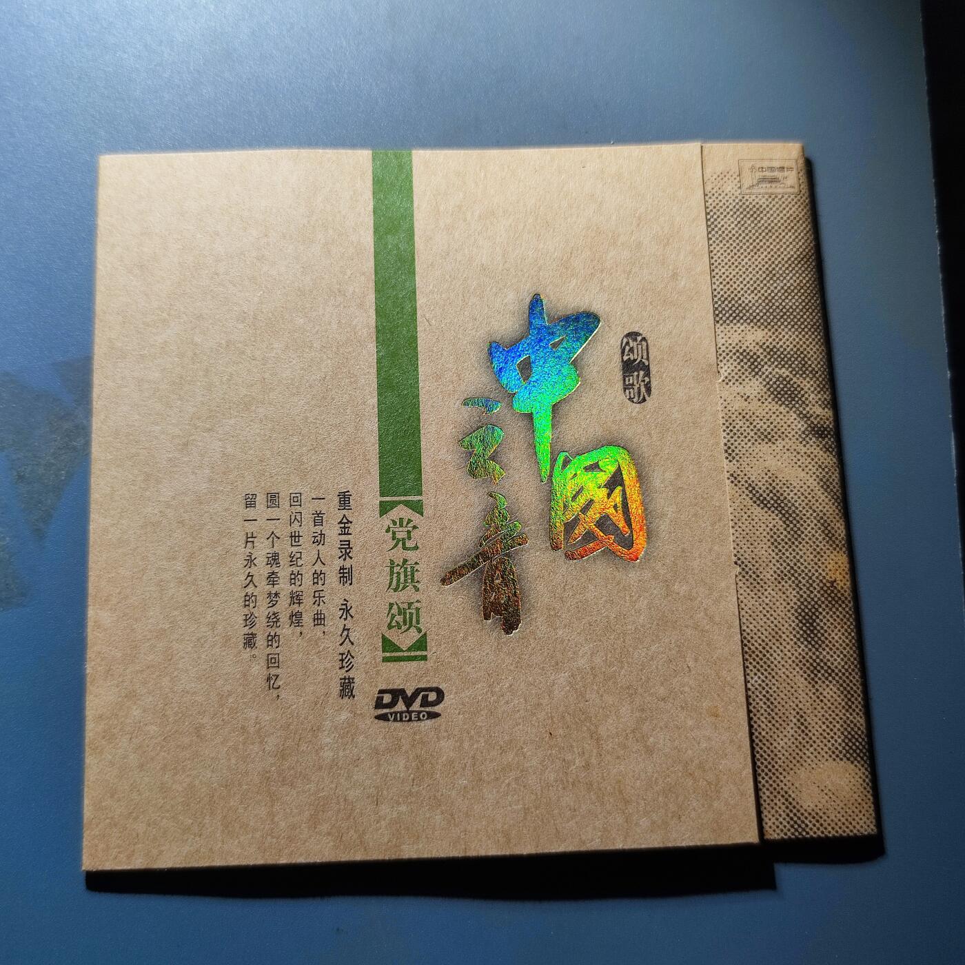 PCAI钱币29-146钱币邮票杂章专场 红色文化 中国之音  党旗颂