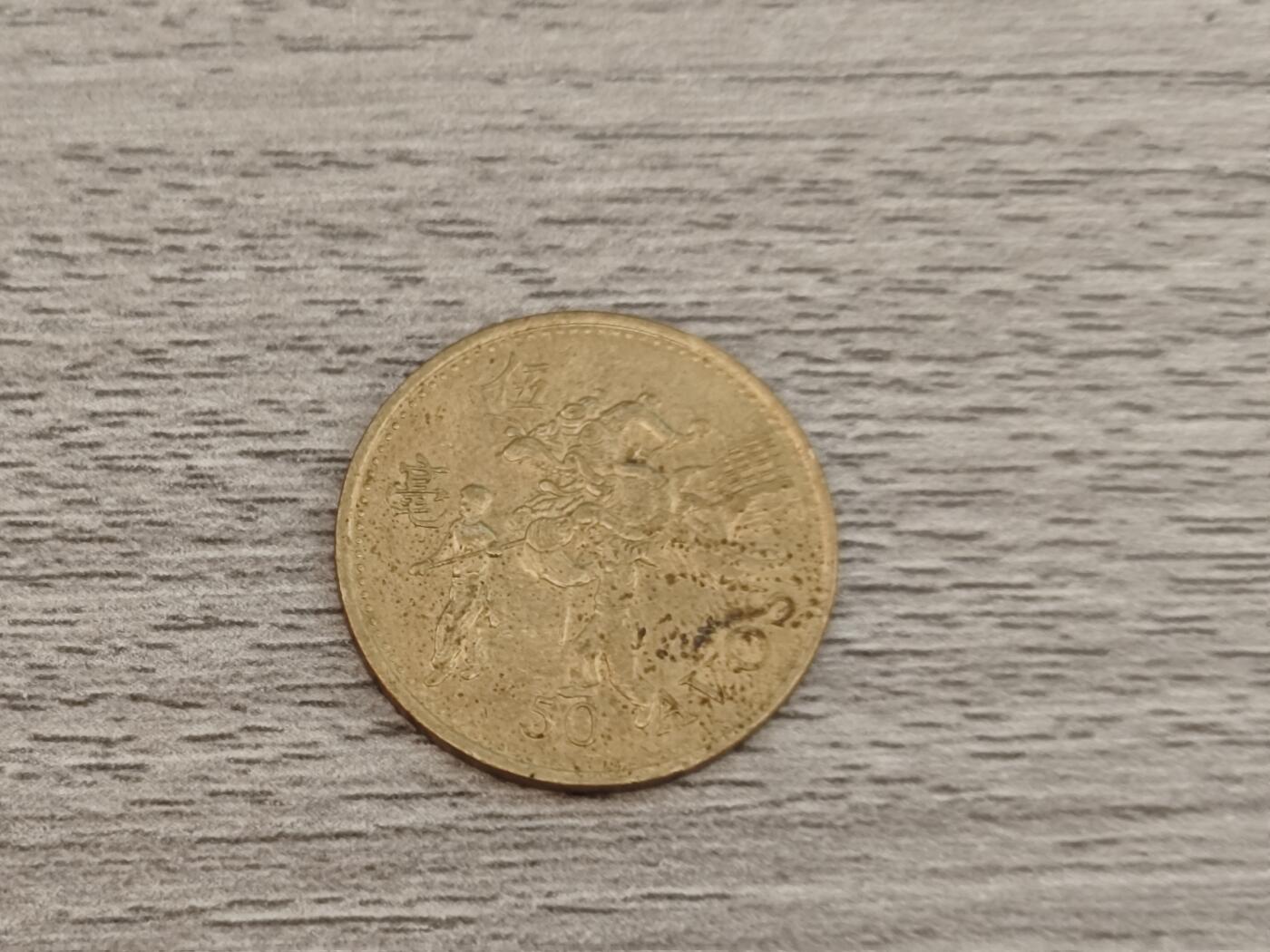 小小杂货铺22期  满五十包邮 可寄存 一元佣金 （银币、散币） 澳门五十毫