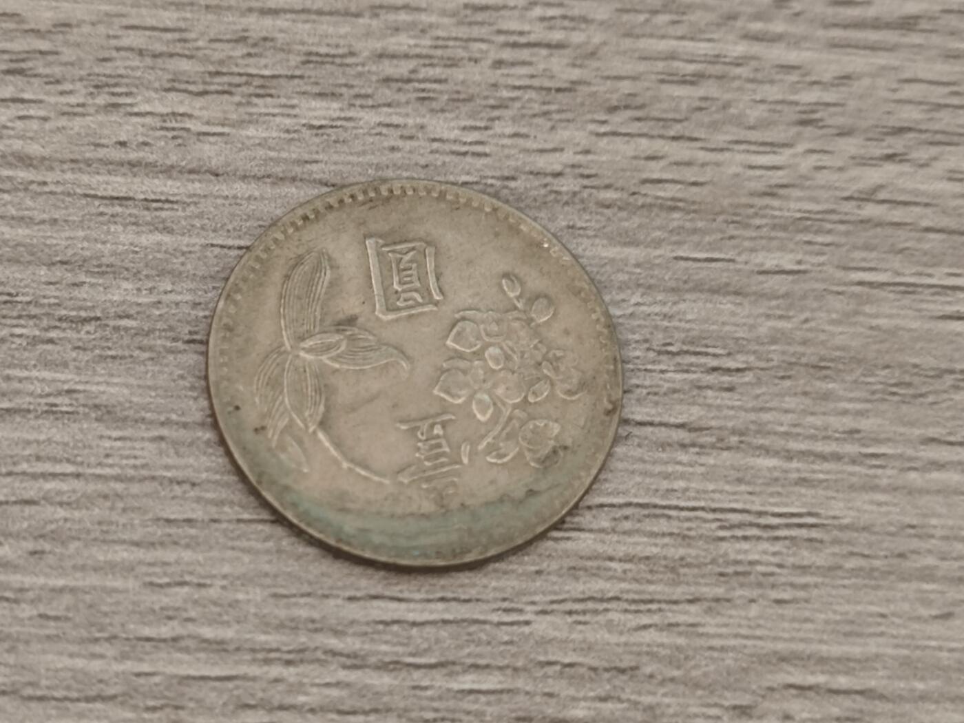 小小杂货铺22期  满五十包邮 可寄存 一元佣金 （银币、散币） 台湾一元