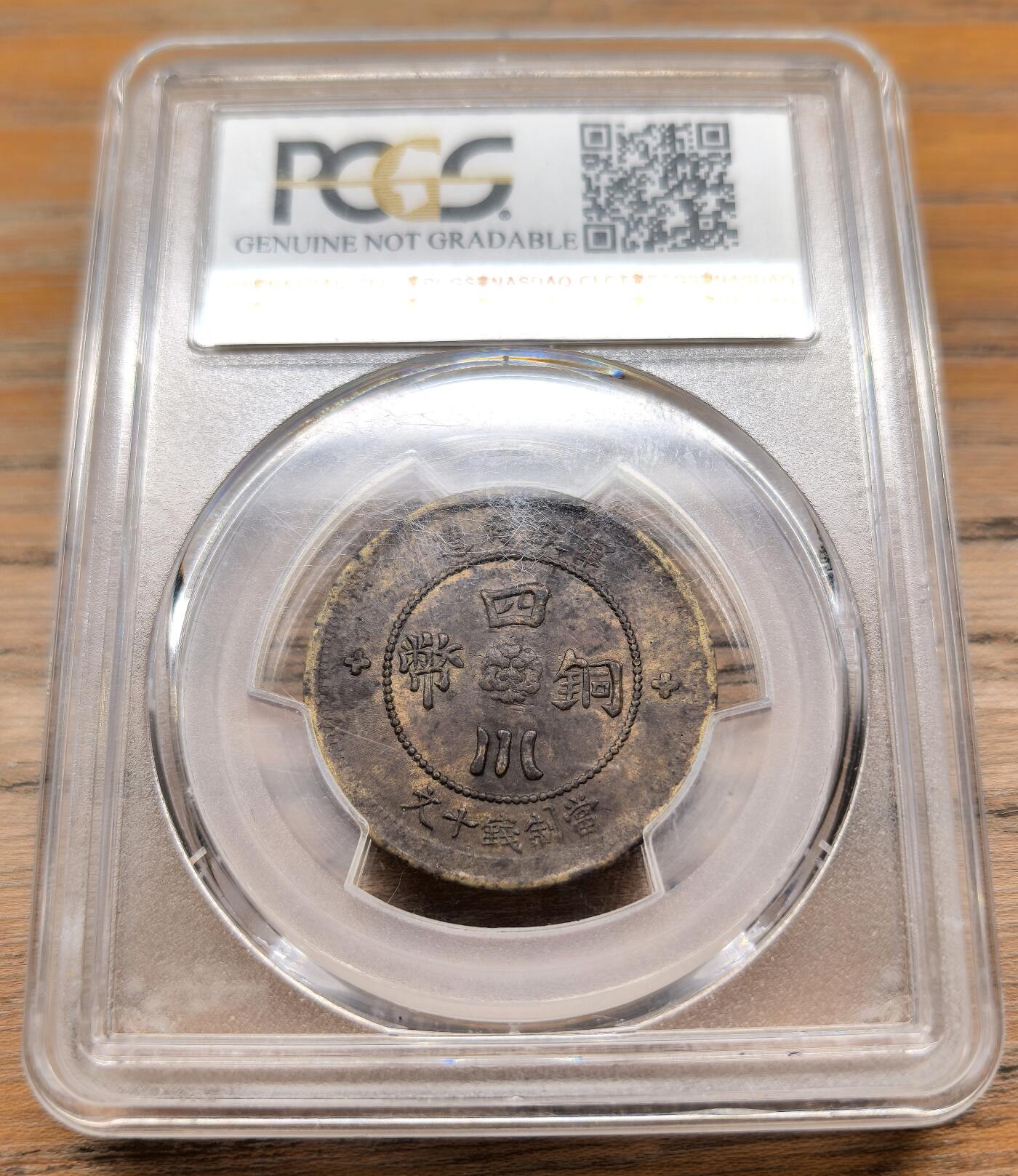 凡希社世界钱币微拍第二百九十四期 1912四川军政府铜元十文PCGS-AUD