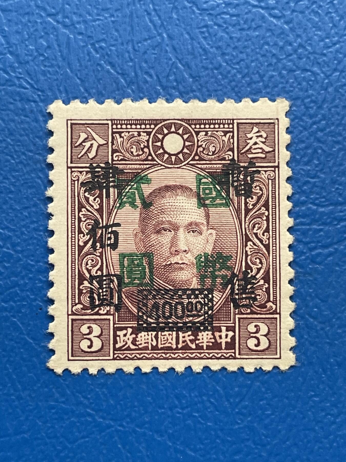 金银花邮币解放前邮票专场05 无佣金 解放前孙像邮票