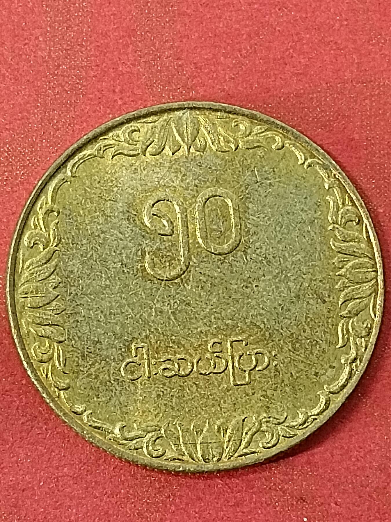 吉祥压岁钱外国硬币第45场 缅甸硬币