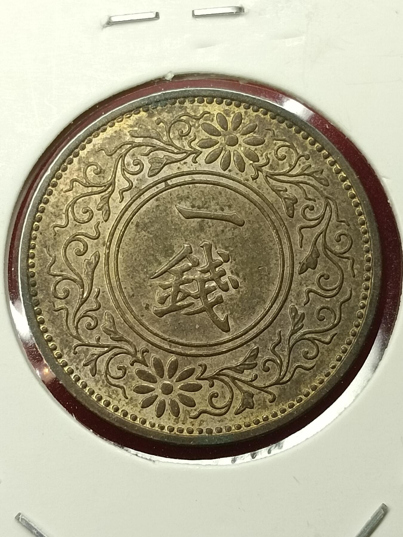 吉祥压岁钱外国硬币第45场 日本硬币