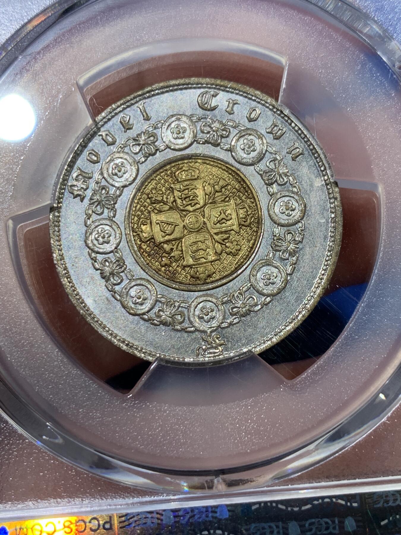《竞宝斋》第342场 周日，周一，2场连拍 （全场包邮） PCGS MS65 英国1848年Model克朗双色币，X#23少见版别，目前P记录上的唯一冠军分！