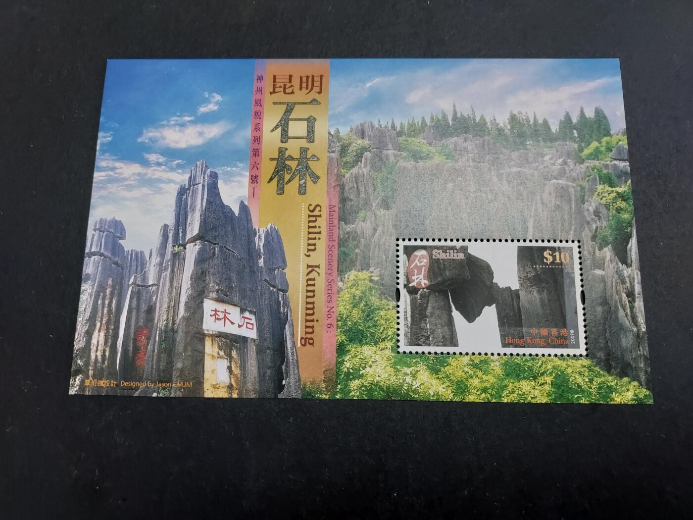 博彦收藏 12月30日邮票专场 香港石林型张 全新