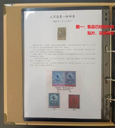 各国首次发行、世界第一邮票 —— 两个第一，亚洲第一枚国家政府发行的邮票，土耳其首次发行邮票，1863年1月1日发行，面值1皮阿斯特，旧   （店内编号42） - 各国首次发行、世界第一邮票 —— 两个第一，亚洲第一枚国家政府发行的邮票，土耳其首次发行邮票，1863年1月1日发行，面值1皮阿斯特，旧   （店内编号42）
