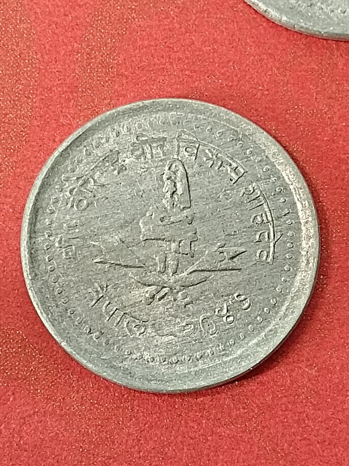 吉祥压岁钱外国硬币第45场 尼泊尔硬币
