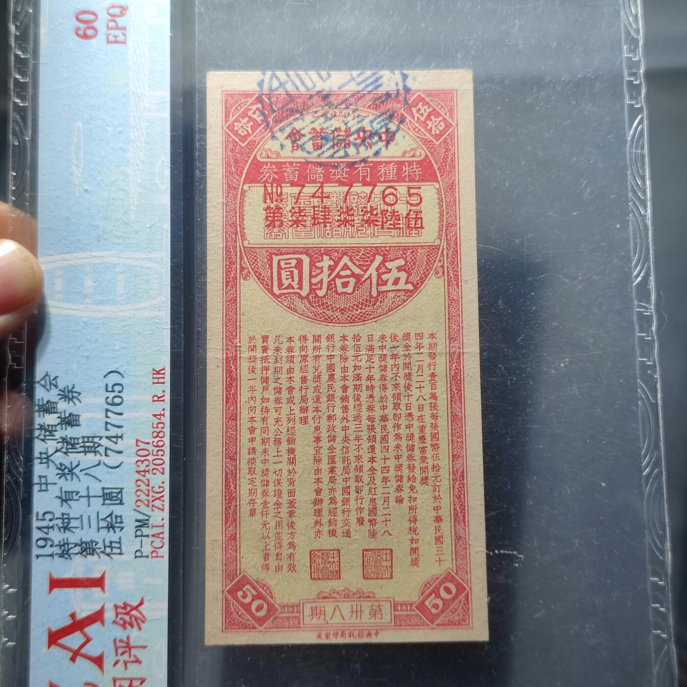 PCAI钱币29-146钱币邮票杂章专场 中央储蓄会伍拾圆