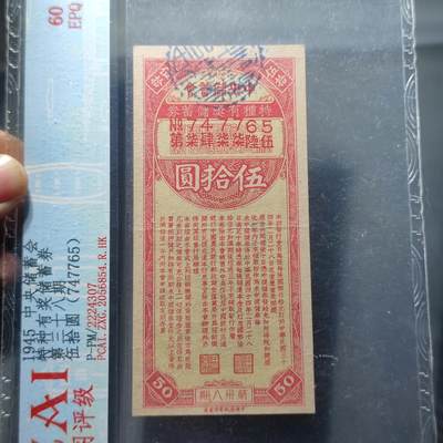PCAI钱币29-146钱币邮票杂章专场 - 中央储蓄会伍拾圆