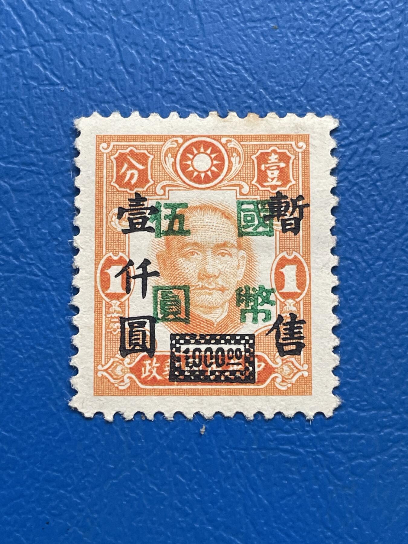 金银花邮币解放前邮票专场05 无佣金 解放前孙像邮票