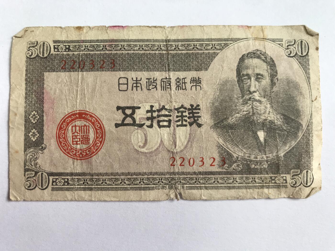 第793期  纸币专场 （无押金，捡漏，全场50包邮，偏远地区除外，接收代拍业务，本店十天发一次货） 日本五拾钱