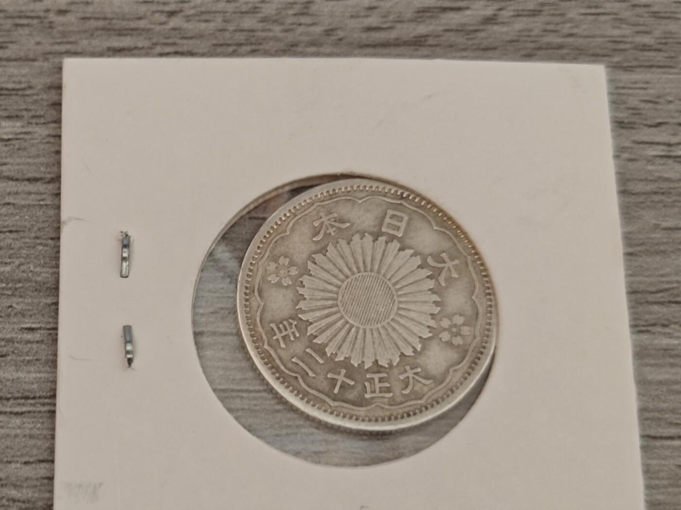 小小杂货铺22期  满五十包邮 可寄存 一元佣金 （银币、散币） 大正12年，双凤