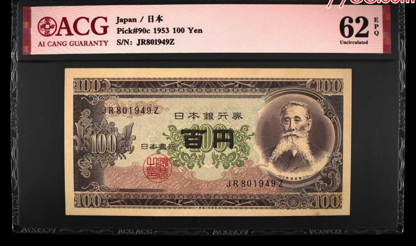 北极狼藏苑社（41）精品专场 2542-B③1953年小＊本银行券100圆，票面尺寸148*76 ·ACG62EPQ