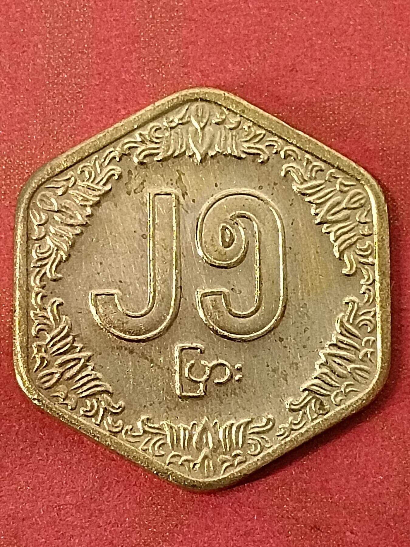 吉祥压岁钱外国硬币第45场 缅甸硬币