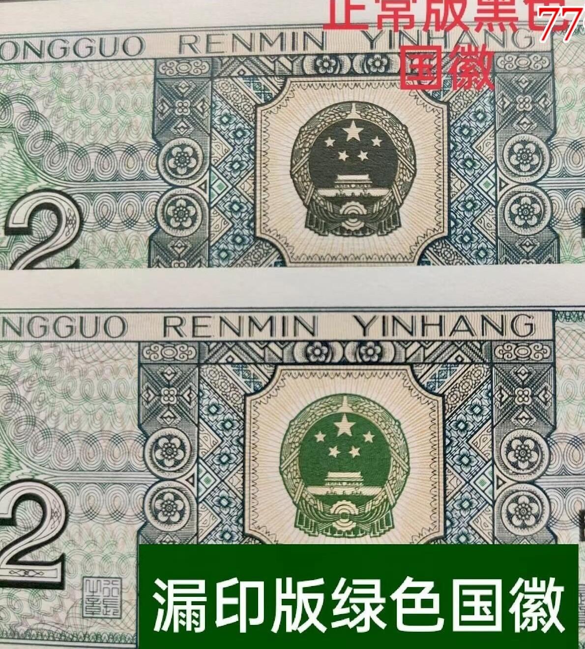 北极狼藏苑社（41）精品专场 2038  -四版币  ·青绿美翠·错版漏印·ACG65 