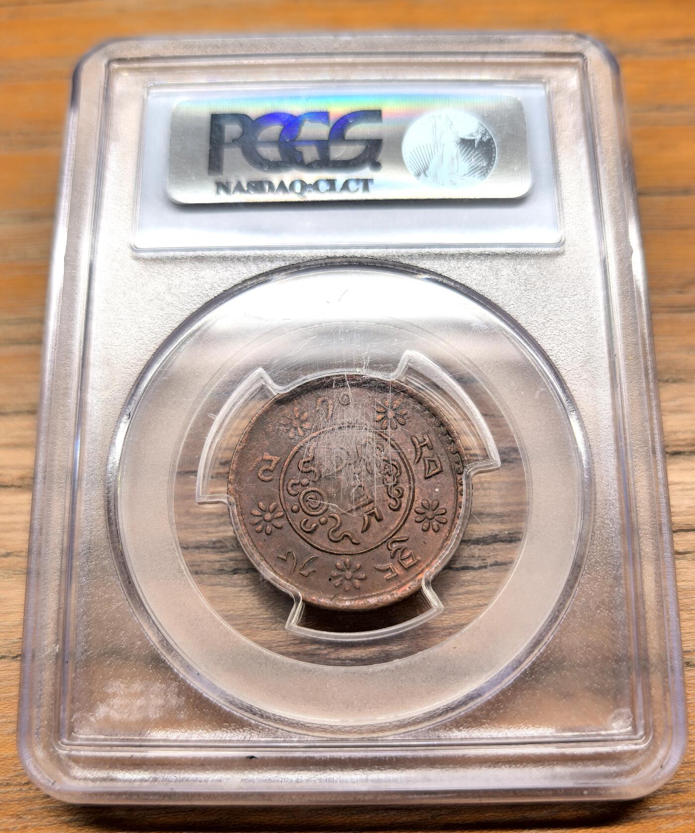 凡希社世界钱币微拍第二百九十四期 1936中国西藏雪康壹钱铜币PCGS-AU58