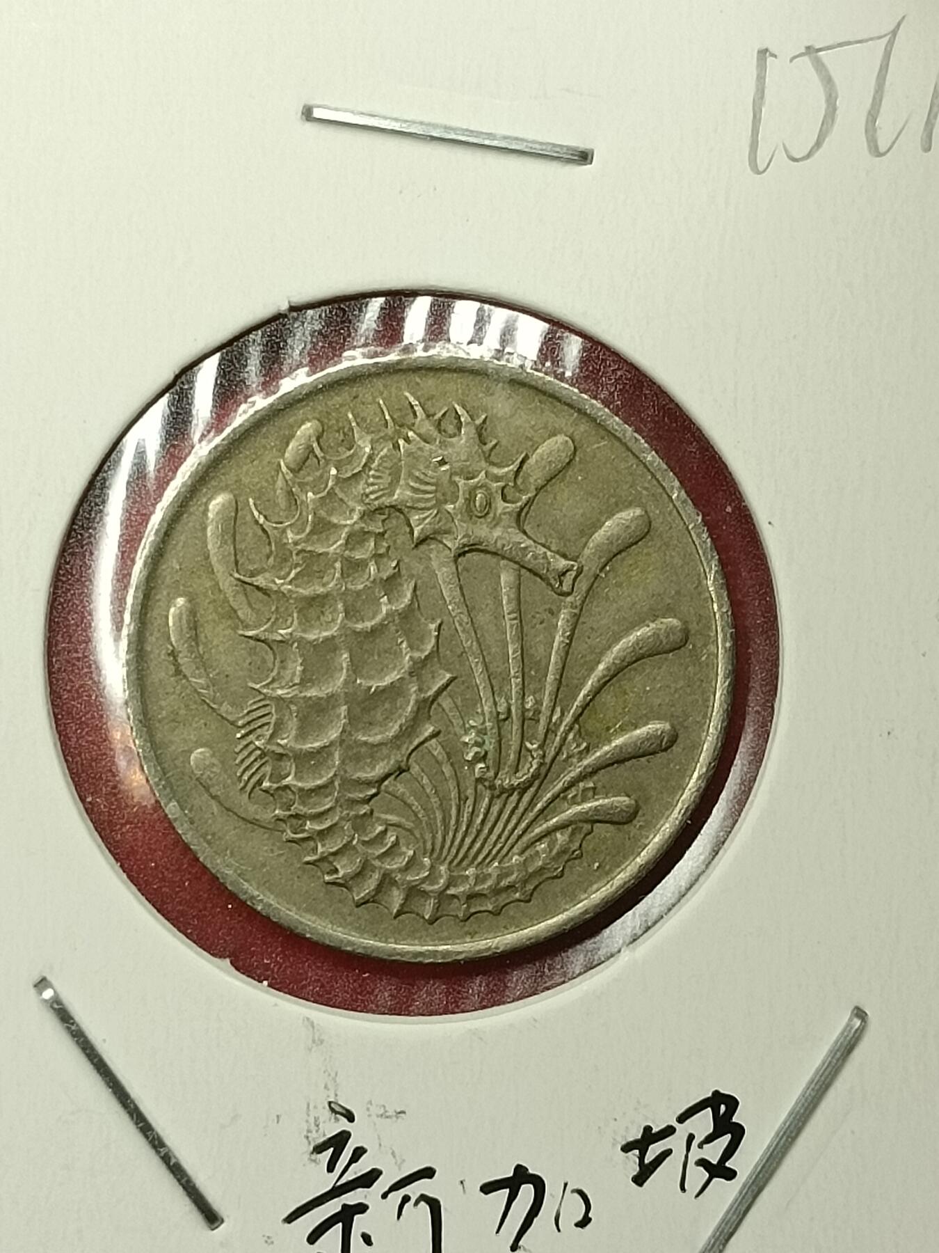 吉祥压岁钱外国硬币第45场 新加坡硬币1967