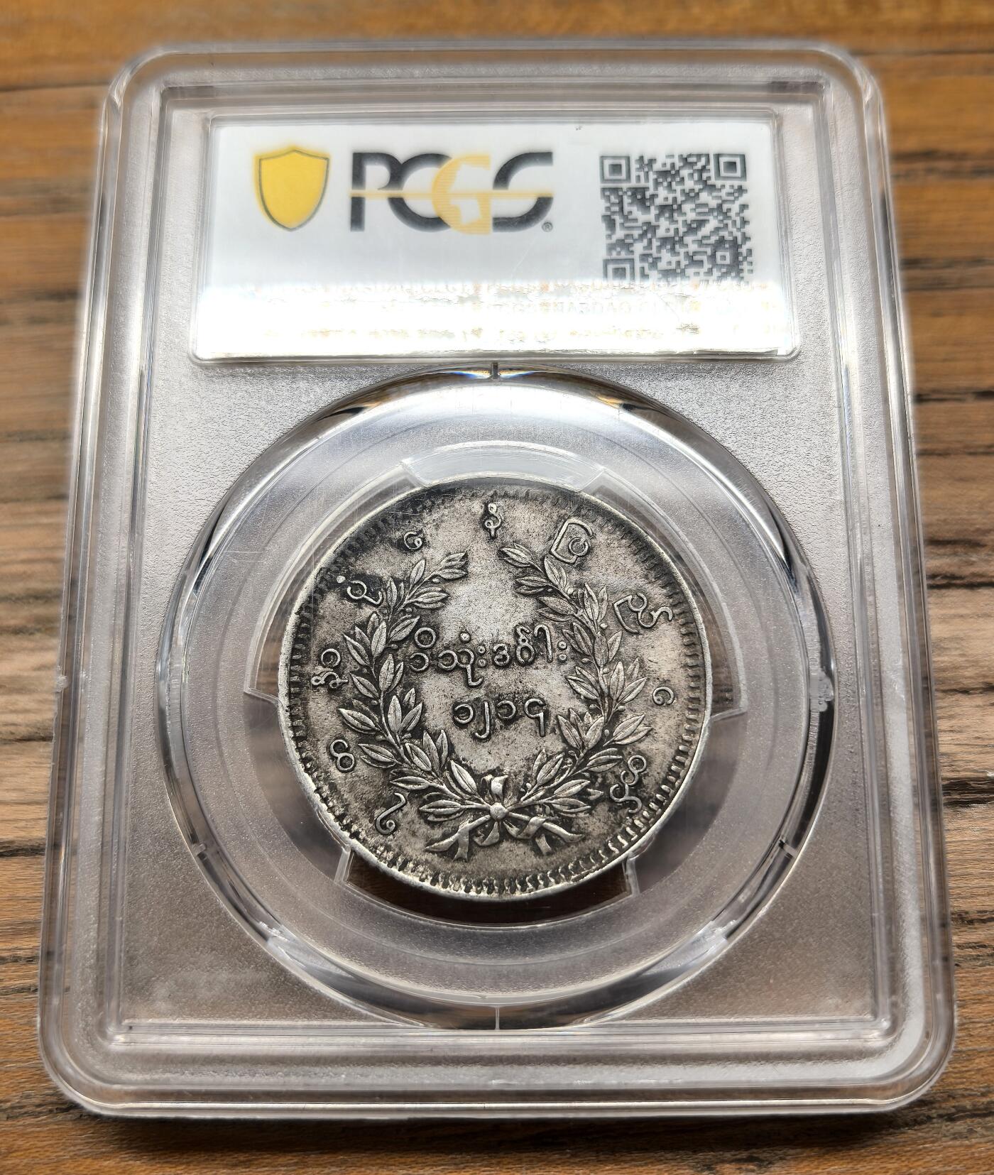 凡希社世界钱币微拍第二百九十四期 1852缅甸孔雀Kyat银币PCGS-XF45
