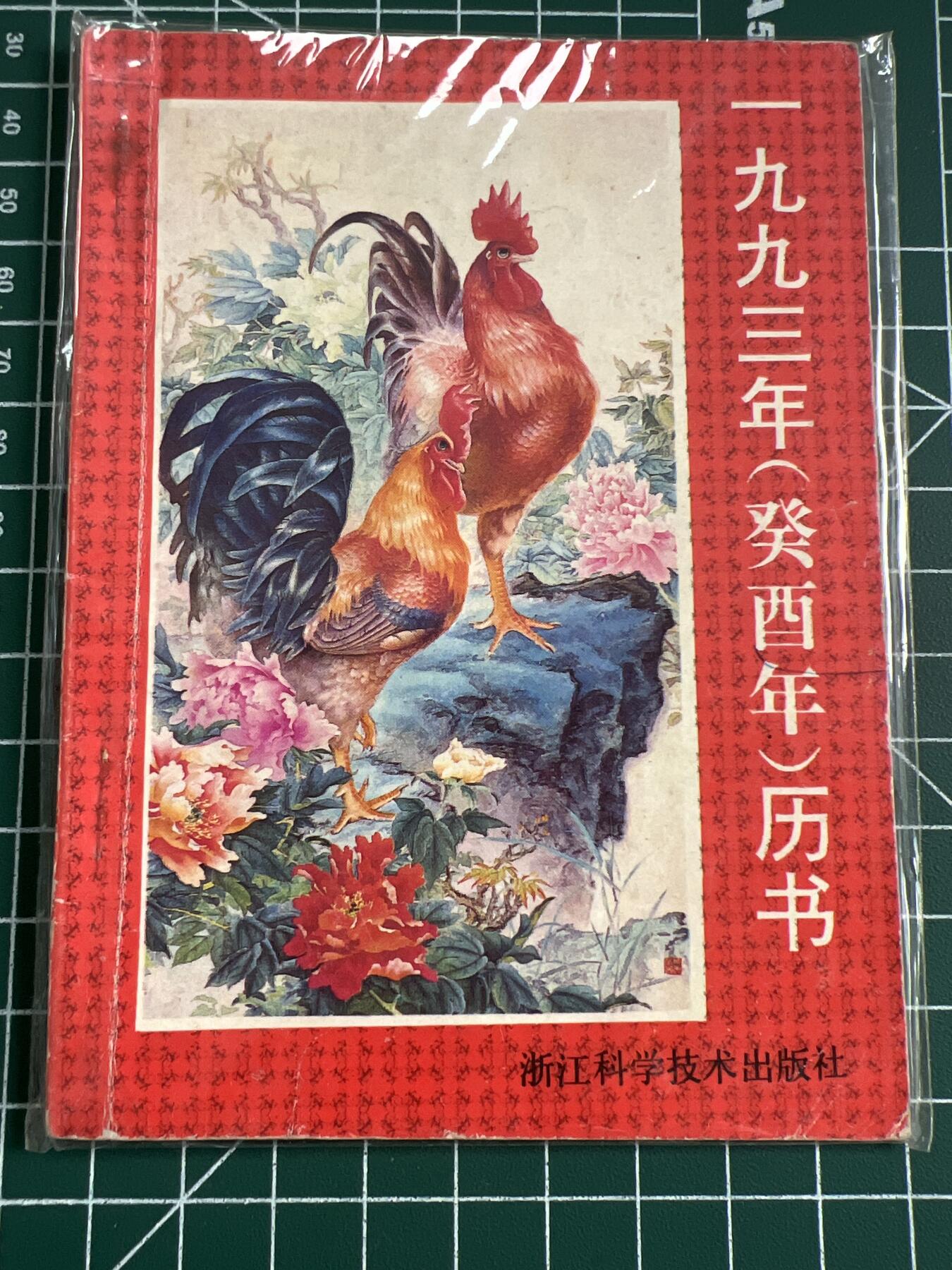 第794期  邮票、明信片专场 （无押金，捡漏，全场50包邮，偏远地区除外，接收代拍业务，本店十天发一次货） 1993年葵丑年历书