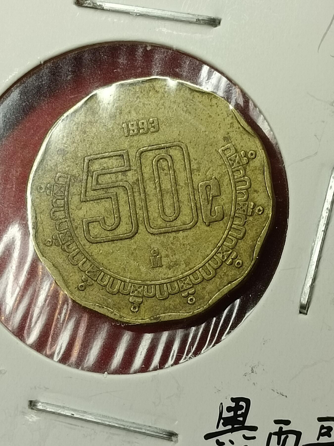 吉祥压岁钱外国硬币第45场 墨西哥硬币1993