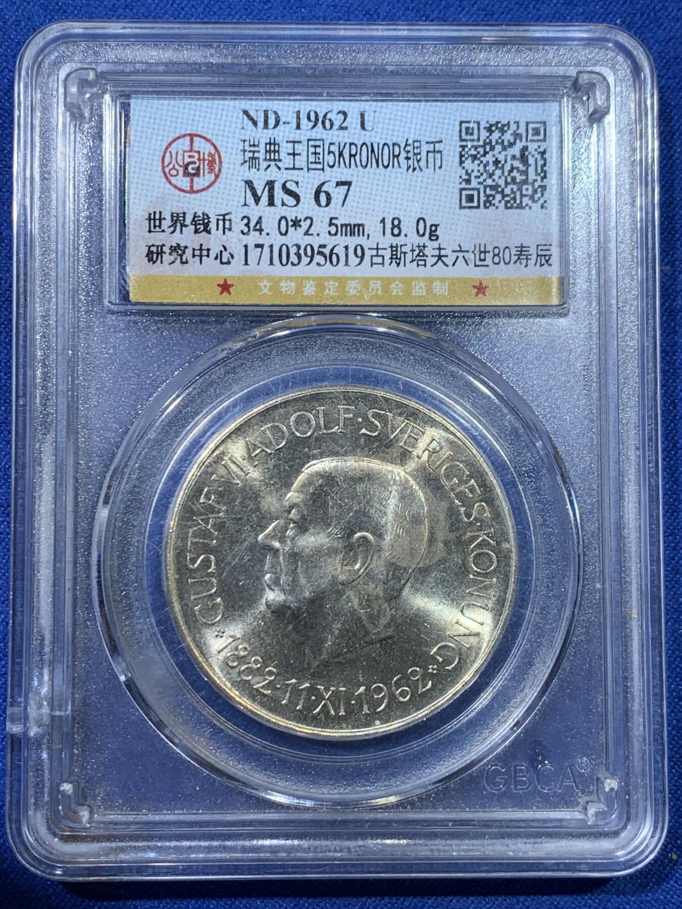 《竞宝斋》第342场 周日，周一，2场连拍 （全场包邮） 公博 MS67 瑞典1962古斯塔夫六世80寿诞纪念银币 细节见图 盒子支撑小磕