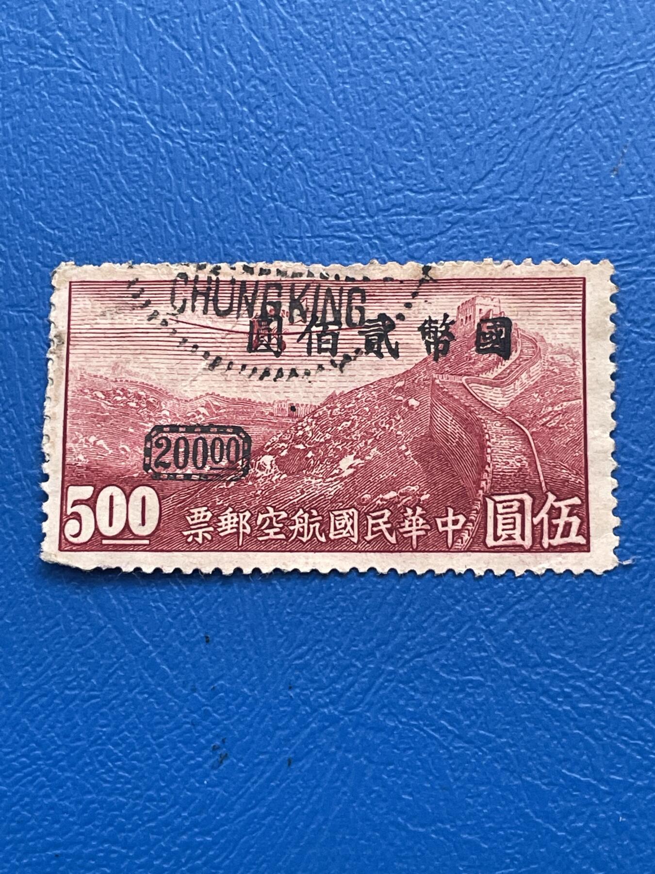 金银花邮币解放前邮票专场05 无佣金 解放前航空邮票