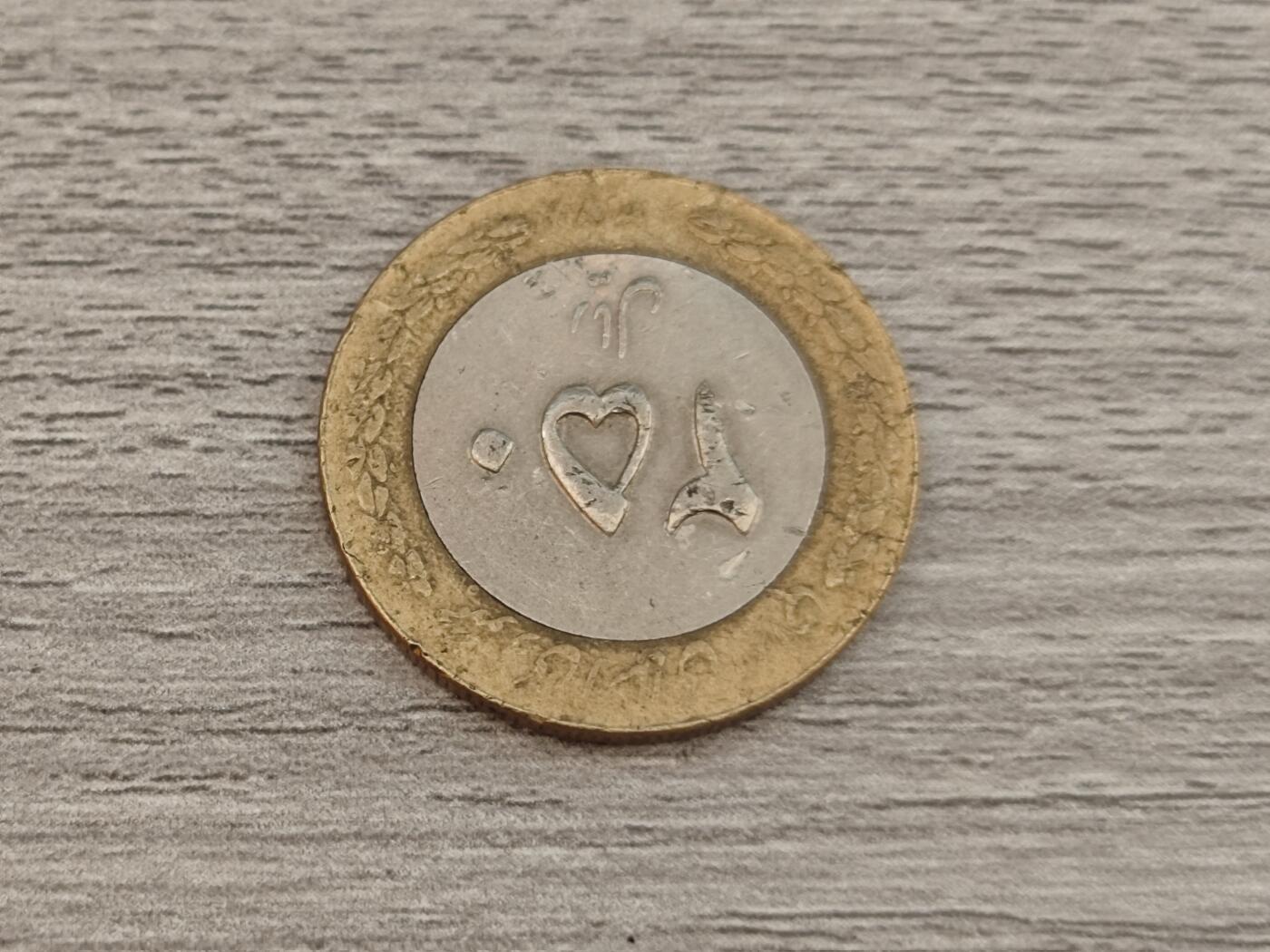 小小杂货铺22期  满五十包邮 可寄存 一元佣金 （银币、散币） 伊朗里亚尔