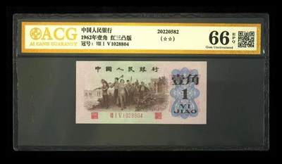 1362①√-三版币·红三凸·背棕水印·ACG评级66EPQ - 1362①√-三版币·红三凸·背棕水印·ACG评级66EPQ