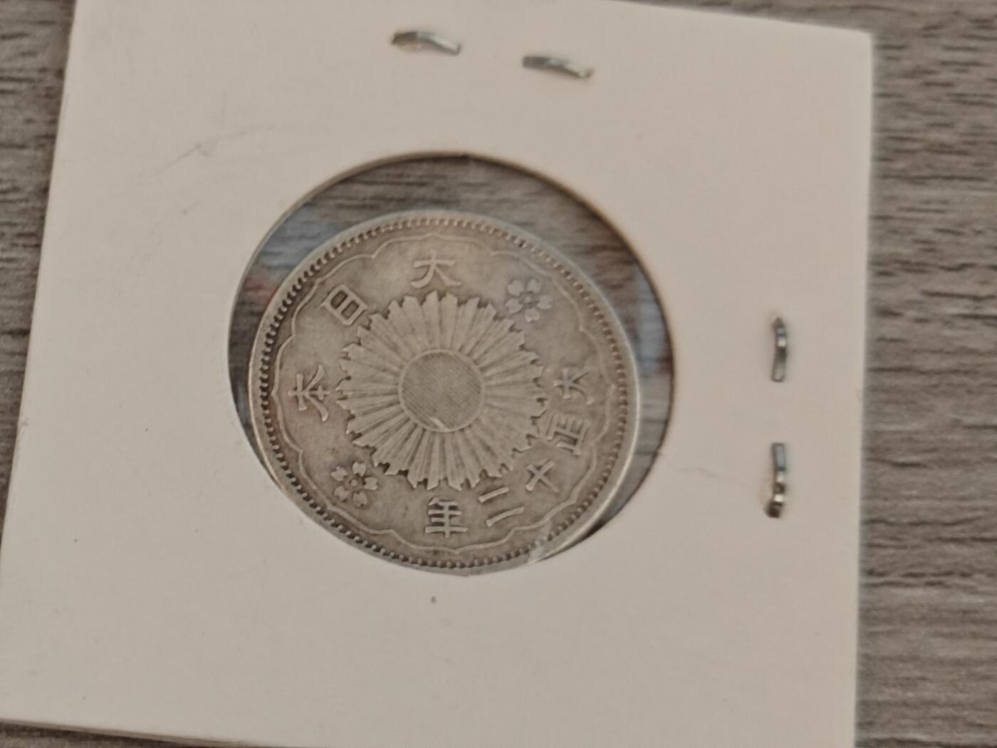 小小杂货铺22期  满五十包邮 可寄存 一元佣金 （银币、散币） 大正12年，双凤第二枚