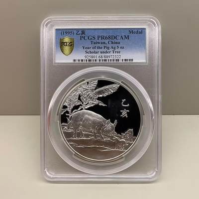 1995年中国台湾省乙亥猪生肖纪念银章5盎司纯银 PCGS PR68亚军分 - 1995年中国台湾省乙亥猪生肖纪念银章5盎司纯银 PCGS PR68亚军分