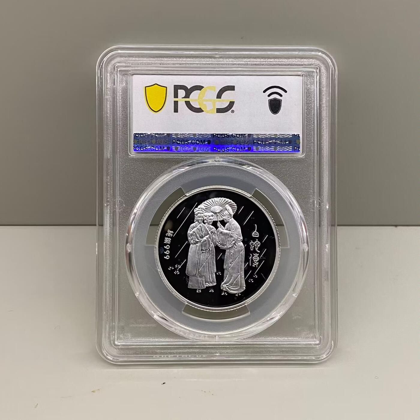 中国台湾省2001年一轮生肖蛇纪念银章白蛇传1/2盎司评级币PCGS PR70满分冠军分