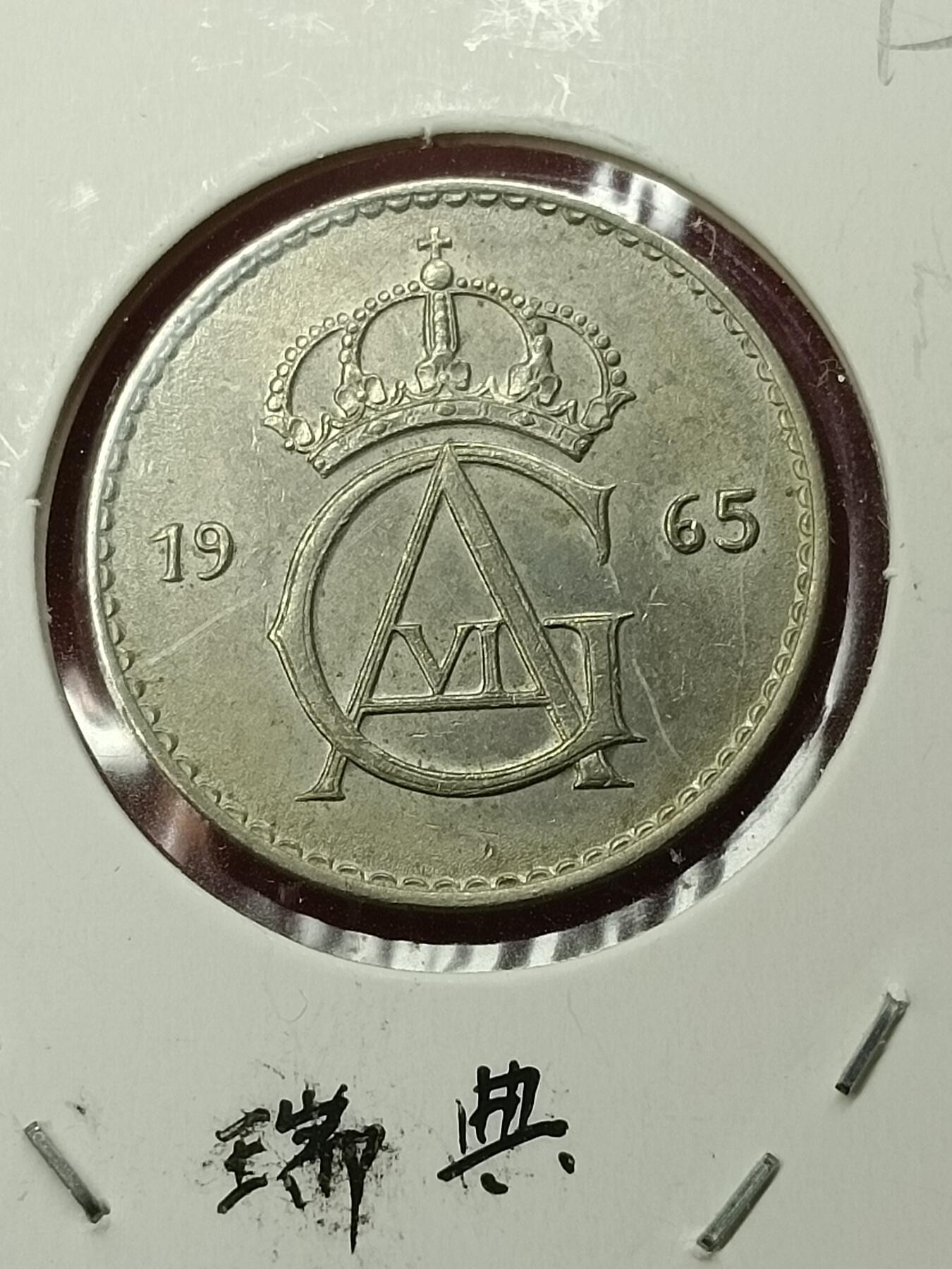 吉祥压岁钱外国硬币第45场 瑞典硬币1965