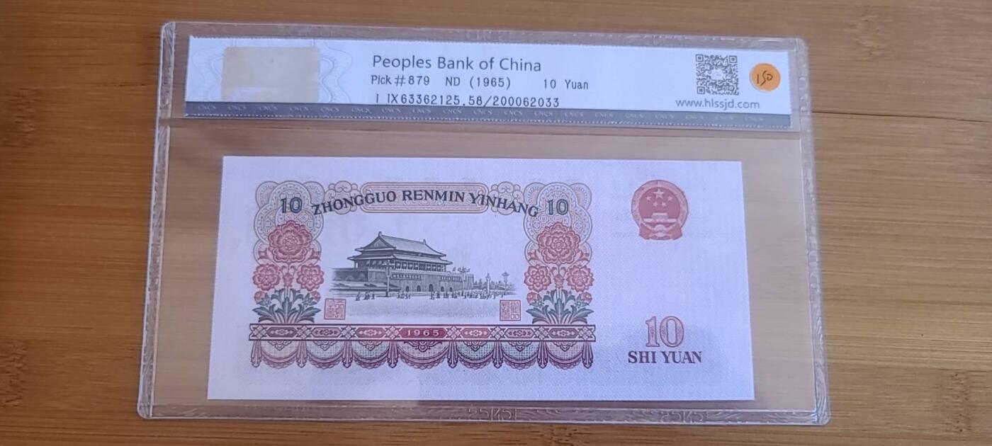 【币将精彩】纸币杂项拍卖（2026-1-11） 第三套大团结10元华龙评级低评纸张缺陷减分