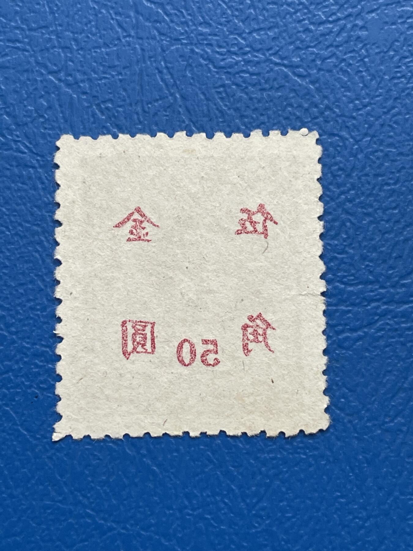 金银花邮币解放前邮票专场05 无佣金 解放前孙像邮票