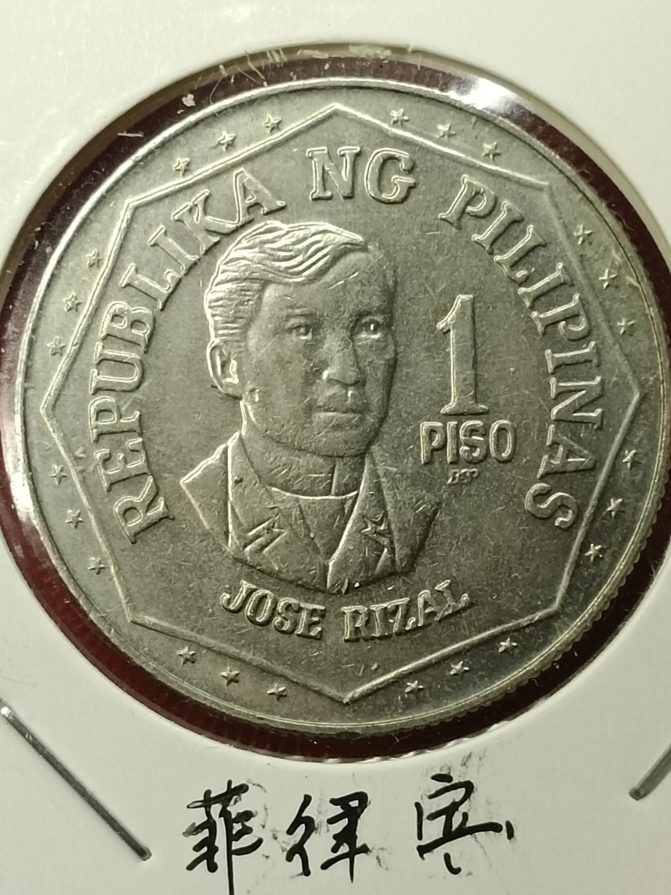 吉祥压岁钱外国硬币第45场 菲律宾硬币1979