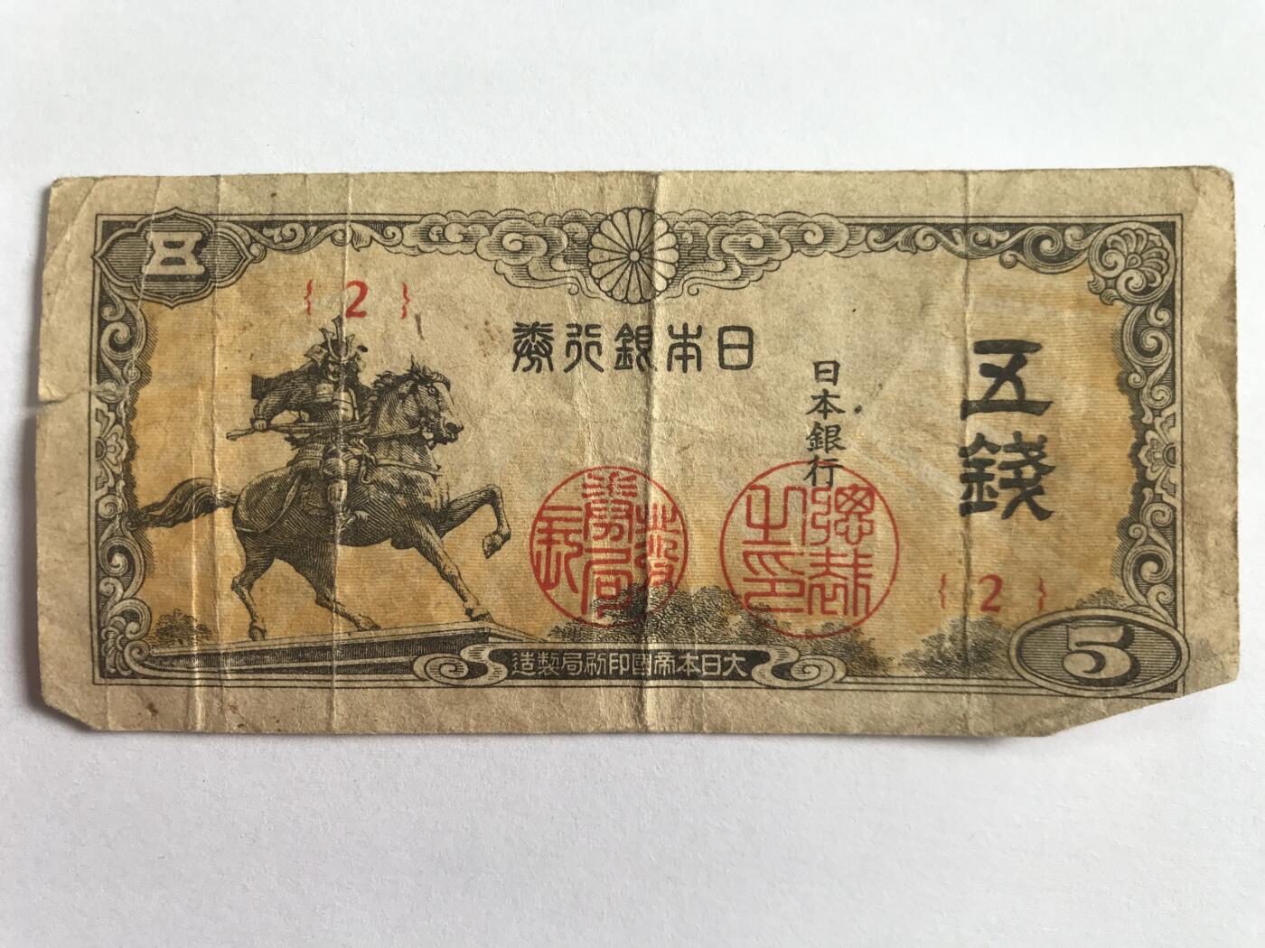 第793期  纸币专场 （无押金，捡漏，全场50包邮，偏远地区除外，接收代拍业务，本店十天发一次货） 日本五钱