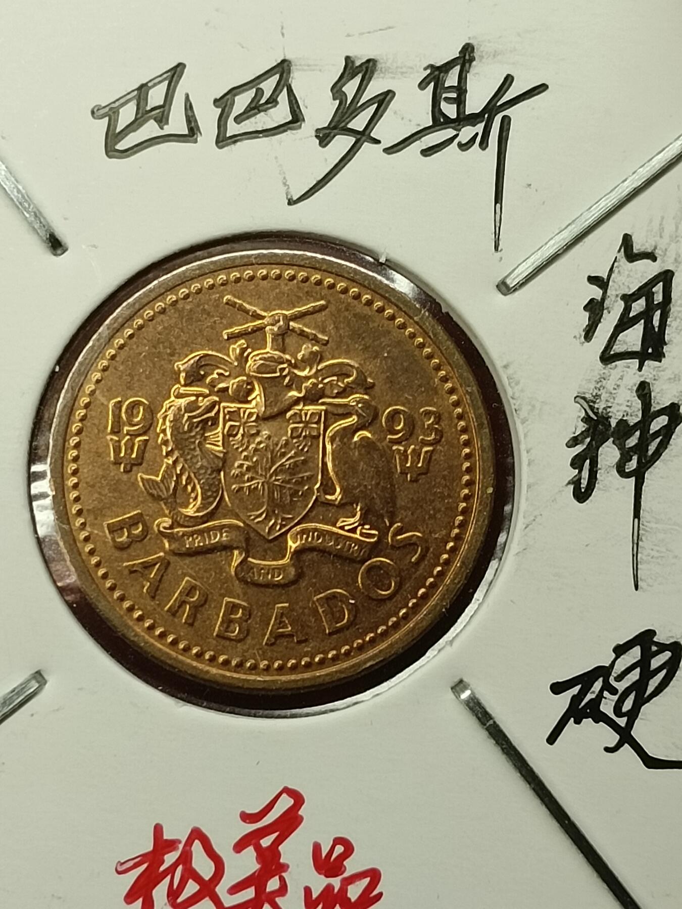 吉祥压岁钱外国硬币第45场 巴巴多斯硬币1993